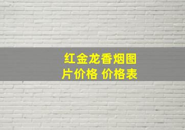 红金龙香烟图片价格 价格表